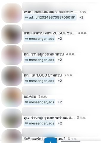กล่องข้อความเพจ Facebook ที่มีลูกค้าทักเข้ามาจากโฆษณา Facebook Ads หลายรายการ ปิดบังชื่อลูกค้าแล้ว