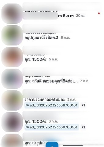 กล่องข้อความเพจ Facebook แสดงลูกค้าที่ทักเข้ามาจากแคมเปญ messenger ads ปิดบังชื่อลูกค้าแล้ว