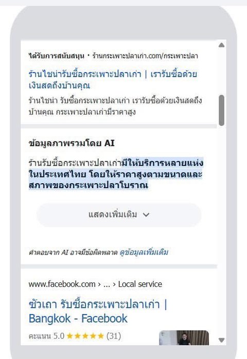 ตัวอย่างโฆษณา Google Ads ของร้านกระเพาะปลาเก่า แสดงผลเหนือผลการค้นหาปกติบน Google