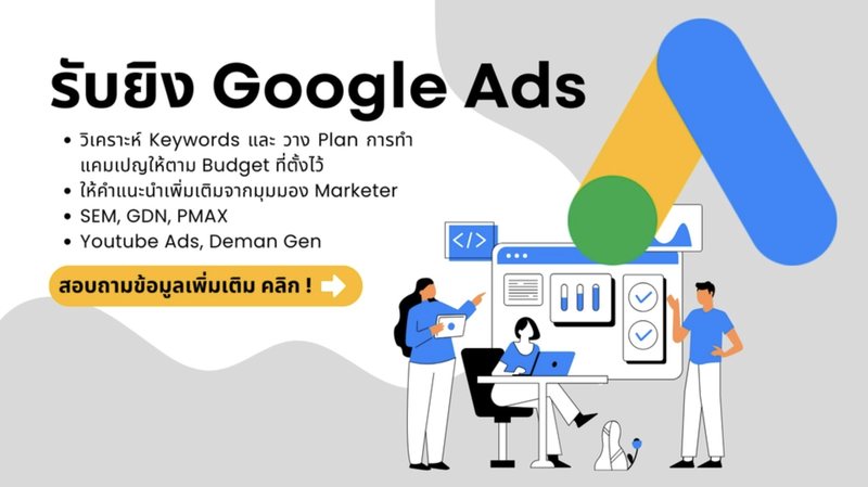 บริการรับยิงโฆษณา Google Ads วิเคราะห์ Keywords วางแผนแคมเปญตามงบประมาณ SEM GDN PMAX และ YouTube Ads