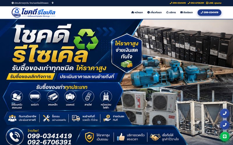 หน้าแรกเว็บไซต์โชคดีรีไซเคิล รับซื้อของเก่าทุกชนิดถึงที่ ให้ราคาสูง