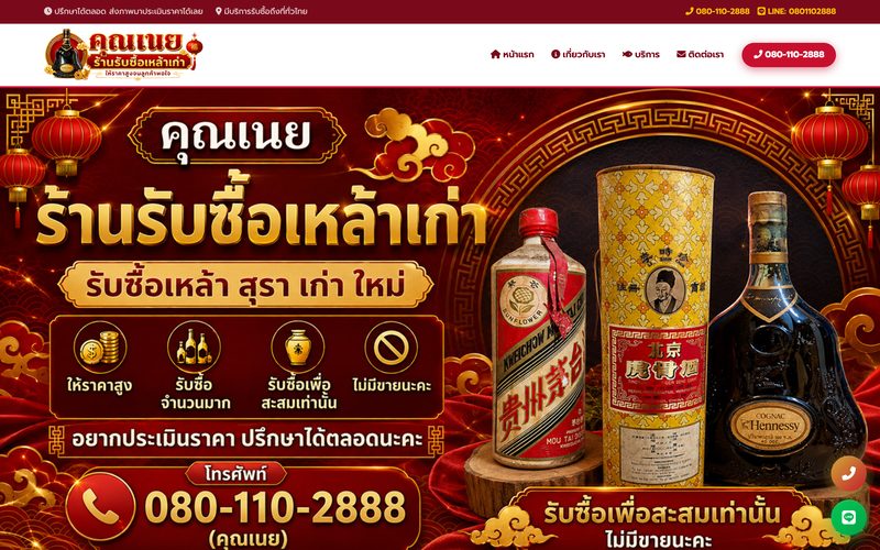 หน้าแรกเว็บไซต์ร้านรับซื้อเหล้าเก่า คุณเนย รับซื้อเหล้า สุรา เก่า ใหม่ ให้ราคาสูง