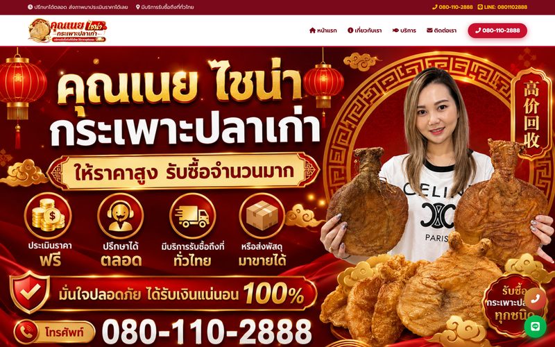 หน้าแรกเว็บไซต์ไชน่า กระเพาะปลาเก่า คุณเนย รับซื้อกระเพาะปลาเก่าให้ราคาสูง