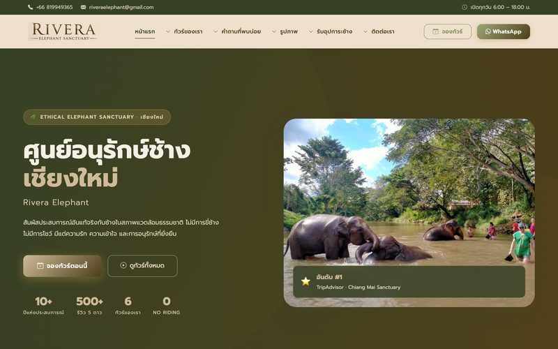 หน้าแรกเว็บไซต์ Rivera Elephant ศูนย์อนุรักษ์ช้างเชียงใหม่ ทัวร์ช้างแบบจริยธรรม